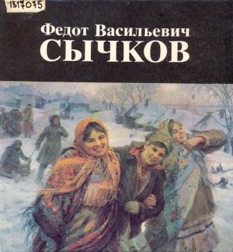 03 Сычков книга0001.jpg